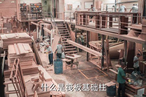 什么是筏板基础柱