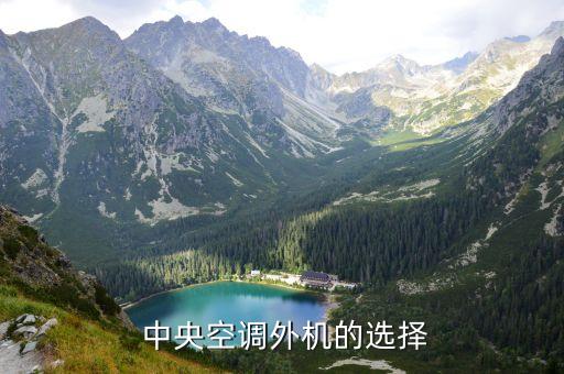 中央空调外机的选择