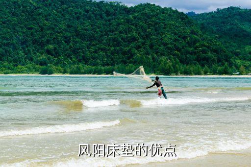 风阳床垫的优点