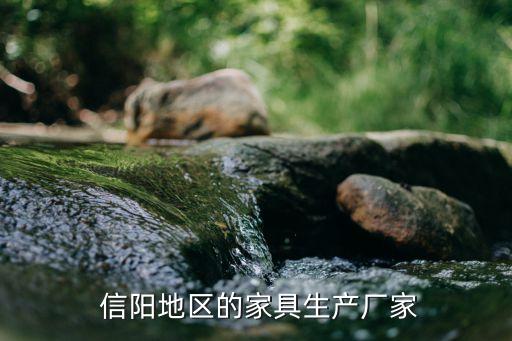信阳地区的家具生产厂家