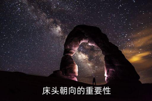 床头朝向的重要性