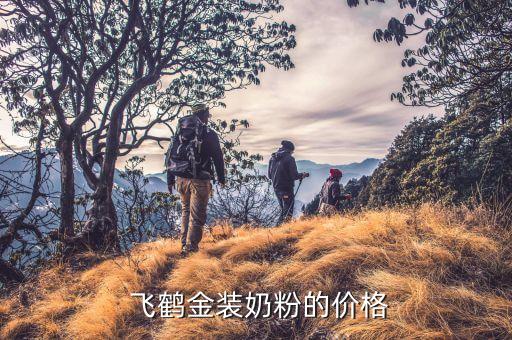 飞鹤金装奶粉的价格
