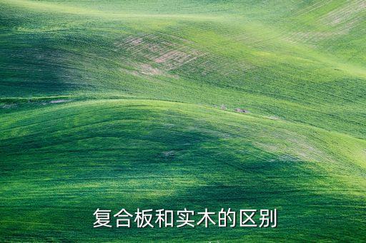 复合板和实木的区别