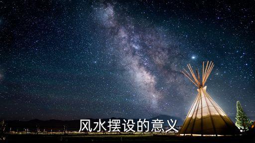 风水摆设的意义