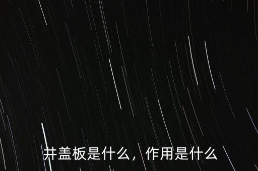 井盖板是什么,作用是什么
