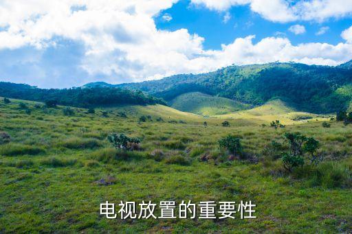 电视放置的重要性