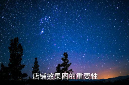 店铺效果图的重要性