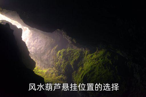 风水葫芦悬挂位置的选择