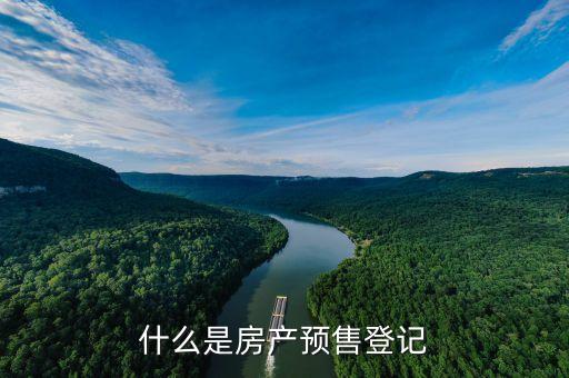 什么是房产预售登记