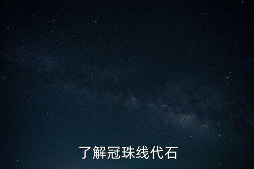 了解冠珠线代石