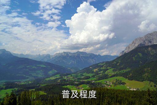 普及程度