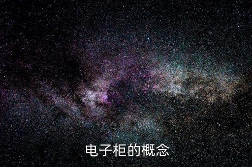 电子柜的概念
