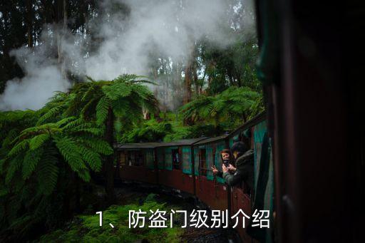 1、防盗门级别介绍