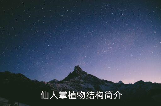 仙人掌植物结构简介