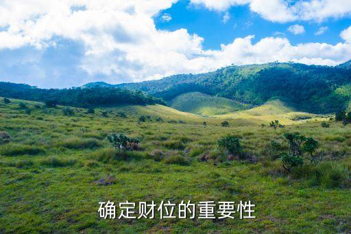 确定财位的重要性