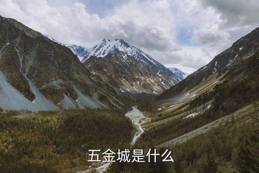 五金城是什么