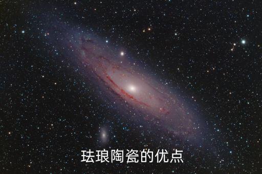 珐琅陶瓷的优点