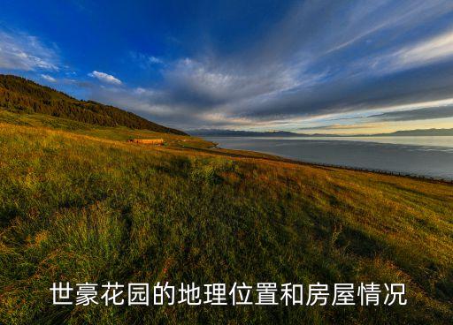 世豪花园的地理位置和房屋情况