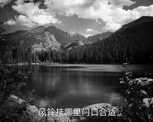 风铃挂哪里门口合适