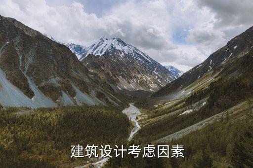 建筑设计考虑因素