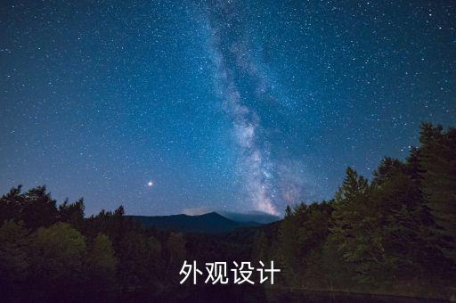 外观设计