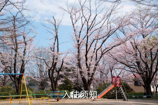 入住须知