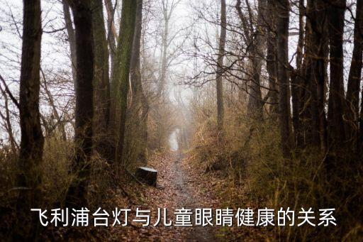 飞利浦台灯与儿童眼睛健康的关系