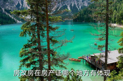 房改房在房产证哪个地方有体现