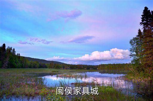 闽侯家具城