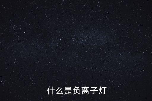 什么是负离子灯