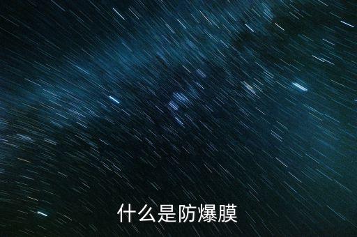 什么是防爆膜