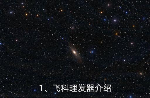 1、飞科理发器介绍