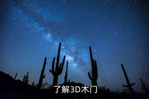 了解3D木门