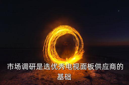 市场调研是选优秀电视面板供应商的基础
