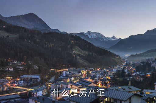 什么是房产证