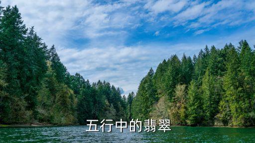 五行中的翡翠