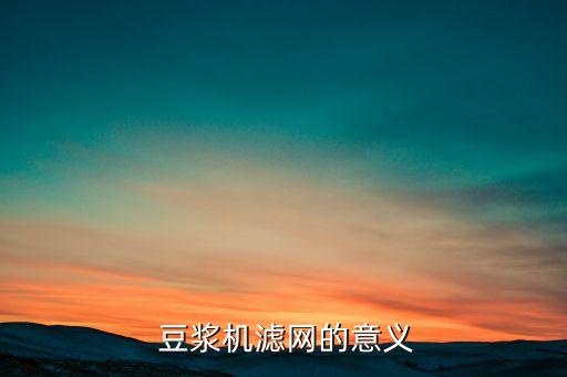 豆浆机滤网的意义