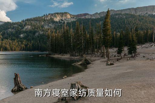 南方寝室家纺质量如何