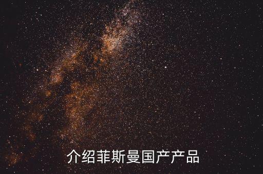 介绍菲斯曼国产产品