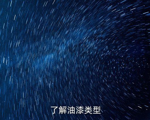 了解油漆类型