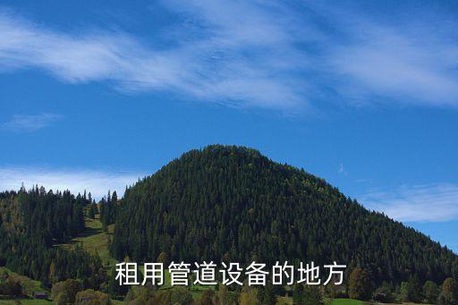 租用管道设备的地方