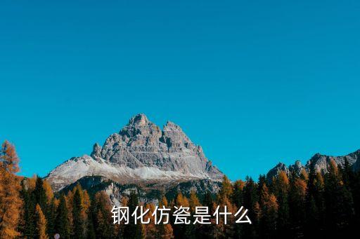钢化仿瓷是什么