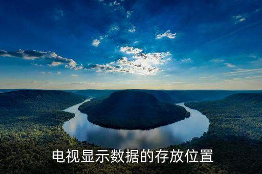 电视显示数据的存放位置