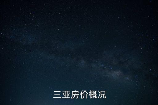 三亚房价概况
