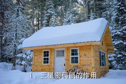 1、三星密码锁的作用