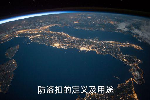 防盗扣的定义及用途