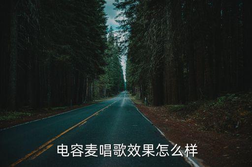 电容麦唱歌效果怎么样