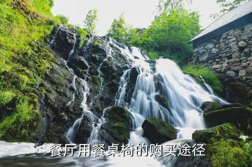 餐厅用餐桌椅的购买途径