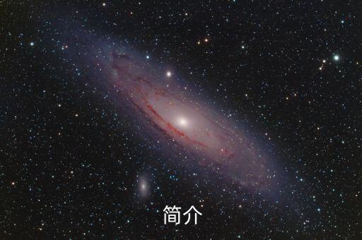 简介