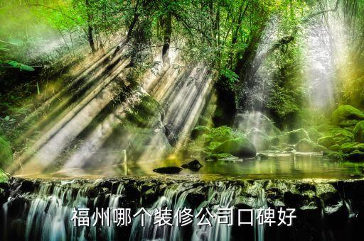 福州哪个装修公司口碑好